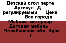 Детский стол парта . Артикул: Д-114 (регулируемый). › Цена ­ 1 000 - Все города Мебель, интерьер » Детская мебель   . Челябинская обл.,Куса г.